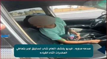 صدمة مدوية.. فيديو يكشف اتهام شاب لسائق أوبر بتعاطي المخدرات أثناء القيادة